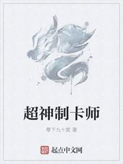 超神制卡师140章