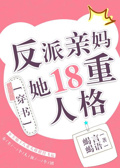 反派亲妈她十八重人格 穿书