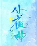 小夜曲钢琴谱