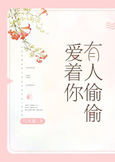 有人在偷偷爱你