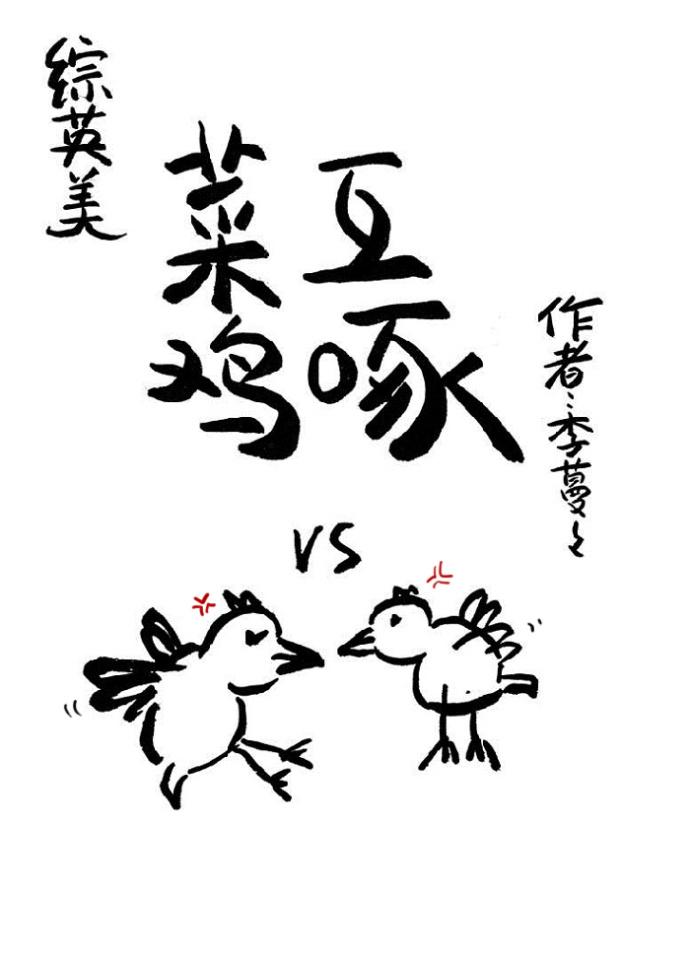 菜鸡互啄百科