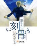 刻之入骨 txt