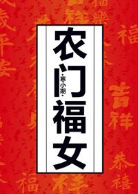 农门福女丞相夫君他夜夜想杀我