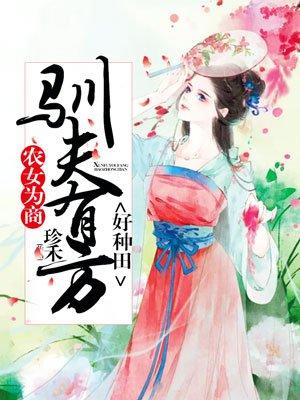 农女有商训夫有方免费阅读