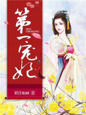 第一个宠妃