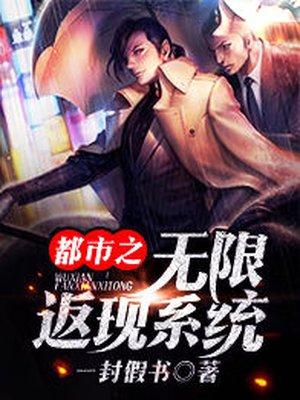 都市之无限返现女主