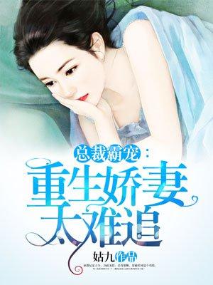 总裁重生霸宠小甜妻