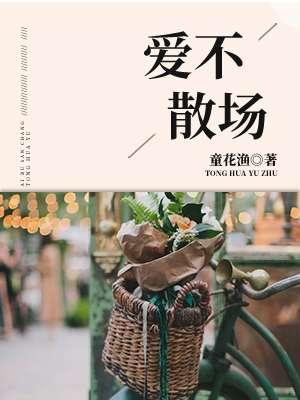 不爱不散电影粤语