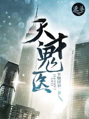 天才鬼医苏羽TXT