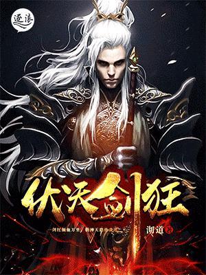 伏天氏战神狂飙