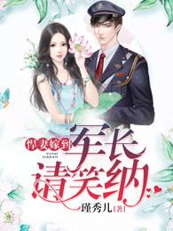 悍妻当家将军辛苦了