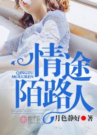 情途陌路是什么意思