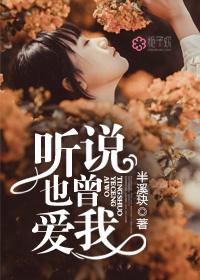 听说曾经爱过你