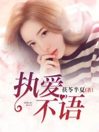 执爱不悔是什么意思