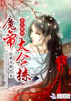 逆天魔妃太嚣张免费阅读