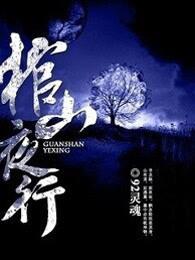 棺山夜行2