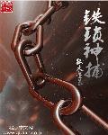 神捕铁飞花之生死赌局2017商蓉版