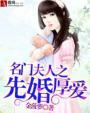 名门夫人宠妻如命