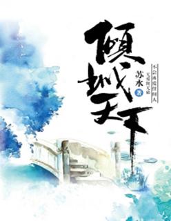 倾尽天下mv官方