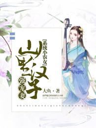 农家小媳妇笔趣阁