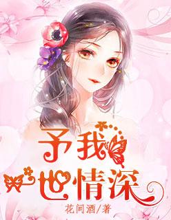 予你情深一世成殇免费