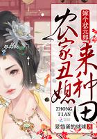 农家丑媳来种田txt