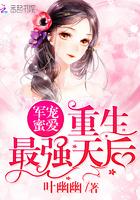 军婚蜜爱重生最强天后
