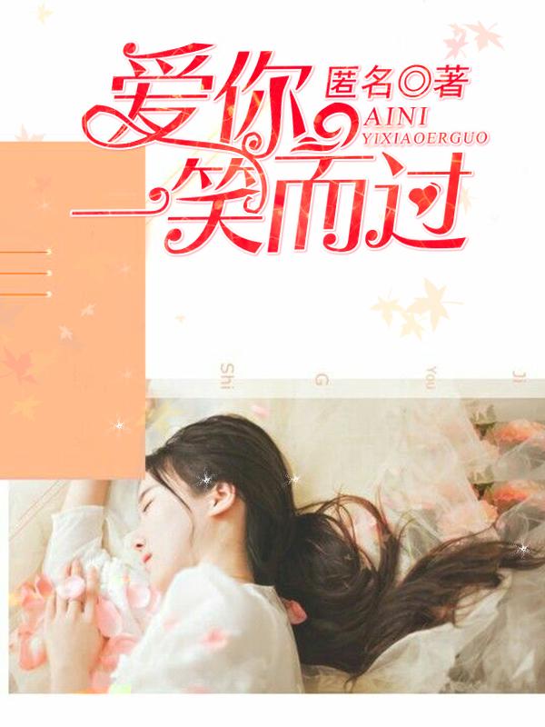 一笑而过什么歌