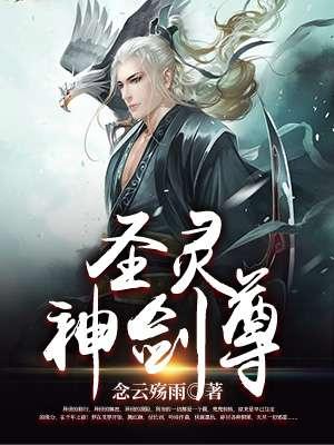 圣灵剑法是谁创的