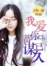 我爱你蓄谋已久从优免费阅读