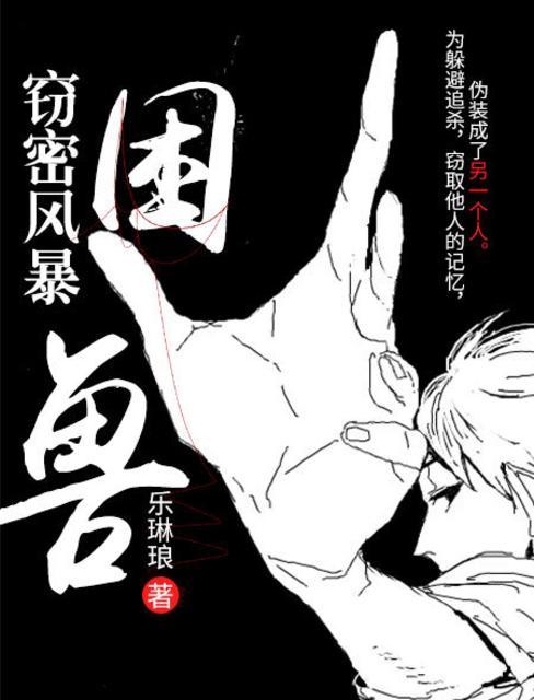 窃密风暴困兽陈星的异脑为什么