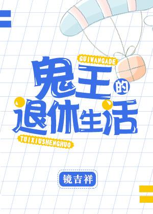 鬼王大人的退休生活