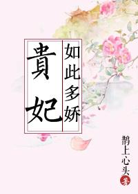 贵妃如此多娇皇后像唐嫣