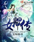 末世女神图鉴