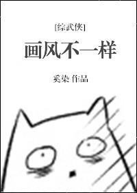 画风不一样怎么谈恋爱