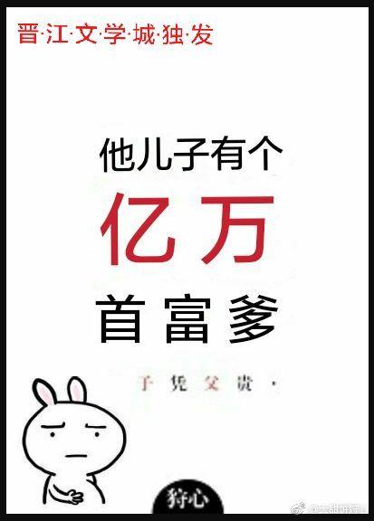 他儿子有个亿万首富爹肉