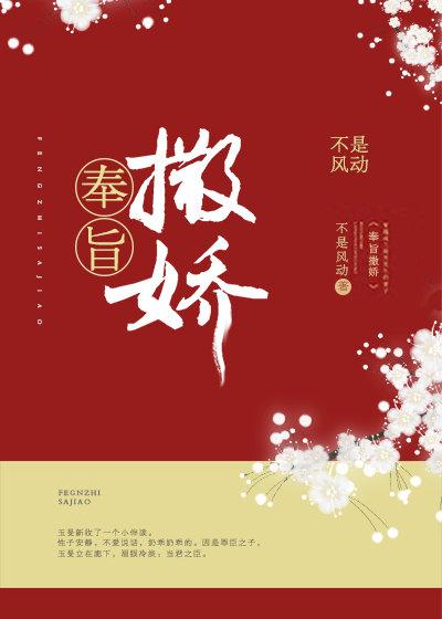 奉旨撒娇by不是风动全文讲了什么