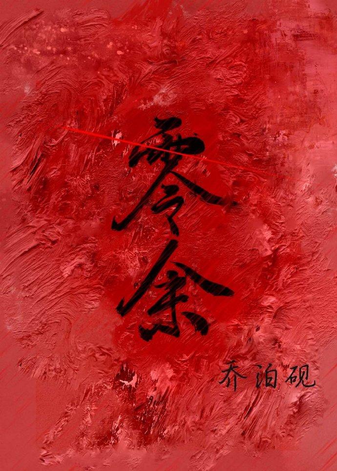 零余[末世