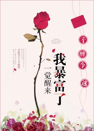 一觉醒来我爆红了免费阅读