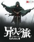 异域旅人是谁