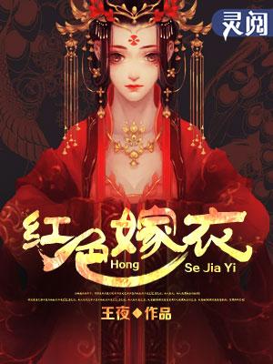 恐怖片红嫁衣讲解