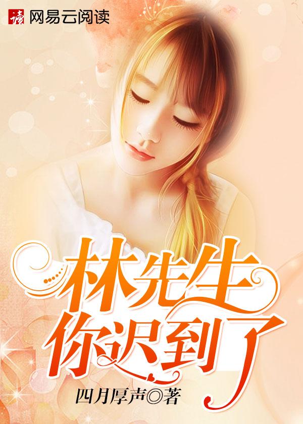 林先生闯进你的胸膛可好全文阅读