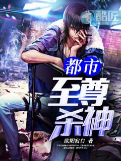 都市至尊杀皇