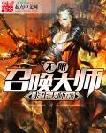 无限召唤流