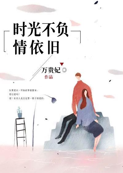 时光不负有情人什么意思