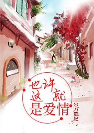 也许这就是爱情我不知道