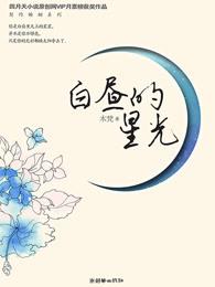 白昼的星光短剧在线观看