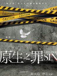 原生之罪养女杀全家是第几集