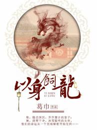 以身饲龙by时肆免费阅读