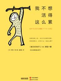我不想活了活着好累